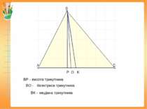 Р О К ВР - ВО - ВК - висота трикутника бісектриса трикутника медіана трикутника