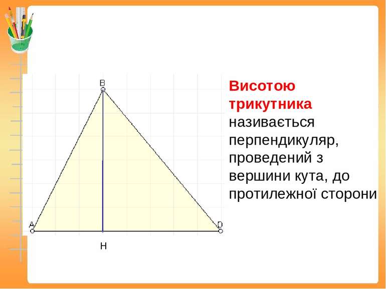 Н Висотою трикутника називається перпендикуляр, проведений з вершини кута, до...
