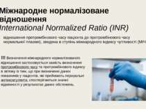 Міжнародне нормалізоване відношення  International Normalized Ratio (INR) від...