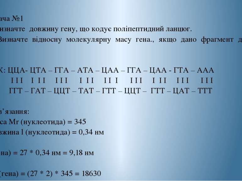 Задача №1 1. Визначте довжину гену, що кодує поліпептидний ланцюг. 2. Визначт...