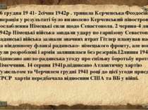 26 грудня 19 41- 2січня 1942р . тривала Керченська Феодосійська операція у ре...