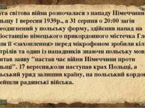 Друга світова війна розпочалася з нападу Німеччини на Польщу 1 вересня 1939р....