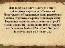 Цей поділ мав одну позитивну рису: дві частини народів українського і білорус...