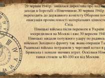 29 червня 1941р. зявилася директива про надзвичайні заходи в боротьбі з Німеч...