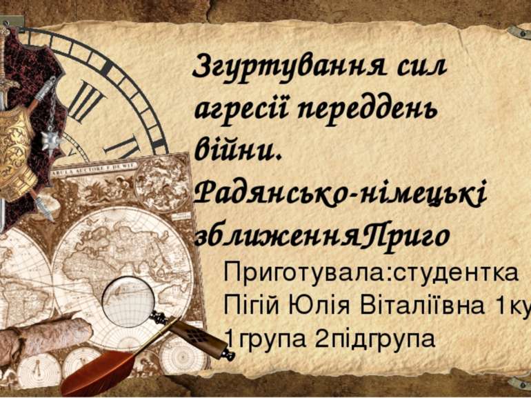 Згуртування сил агресії переддень війни. Радянсько-німецькі зближенняПриго Пр...