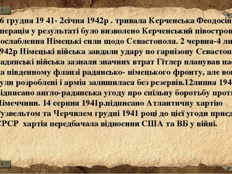 26 грудня 19 41- 2січня 1942р . тривала Керченська Феодосійська операція у ре...