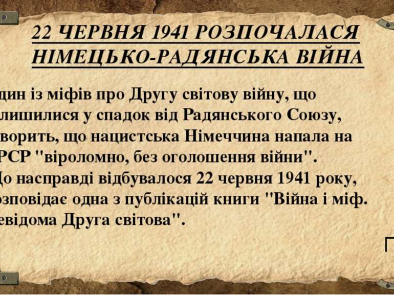 Один із міфів про Другу світову війну, що залишилися у спадок від Радянського...