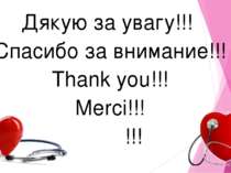 Дякую за увагу!!! Спасибо за внимание!!! Thank you!!! Merci!!! شكرا!!!