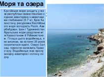 Моря та озера Каспійське море входить у межі республіки своєю північно-східно...