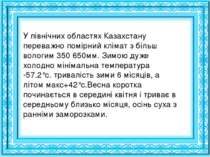 У північних областях Казахстану переважно помірний клімат з більш вологим 350...
