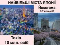 НАЙБІЛЬШІ МІСТА ЯПОНІЇ Токіо 10 млн. осіб Йокогама 3,7 млн осіб