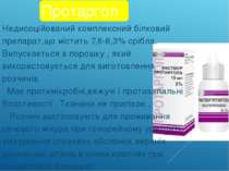 Протаргол Недисоційований комплексний білковий препарат,що містить 7,8-8,3% с...