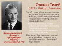 Олекса Тихий (1927 – 1984 рр., Донеччина) Безкомпромісний борець з русифікаці...
