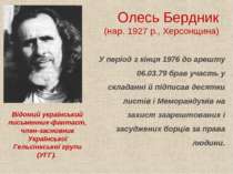 Олесь Бердник (нар. 1927 р., Херсонщина) Відомий український письменник-фанта...