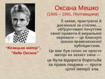 Оксана Мешко (1905 – 1991, Полтавщина) “Козацька матір”, “баба Оксана” Її зая...