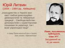 Юрій Литвин (1934 – 1984 рр., Київщина) „Інакодумство в Україні має свої глиб...