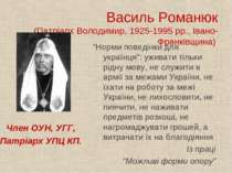 Василь Романюк (Патріарх Володимир, 1925-1995 рр., Івано-Франківщина) Член ОУ...