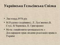 Українська Гельсінська Спілка Листопад,1976 рік М.Руденко (керівник), Л. Лук'...