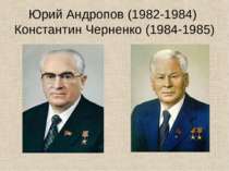 Юрий Андропов (1982-1984) Константин Черненко (1984-1985)