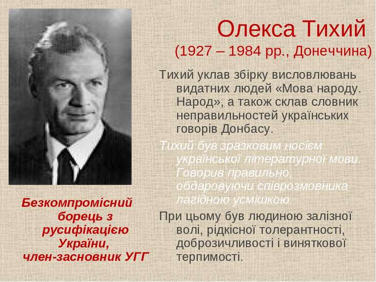 Олекса Тихий (1927 – 1984 рр., Донеччина) Безкомпромісний борець з русифікаці...