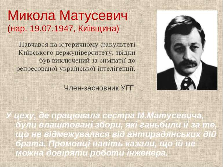 Микола Матусевич (нар. 19.07.1947, Київщина) Навчався на історичному факульте...
