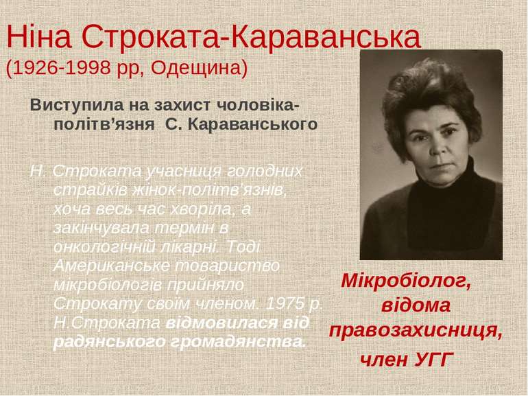 Ніна Строката-Караванська (1926-1998 рр, Одещина) Виступила на захист чоловік...