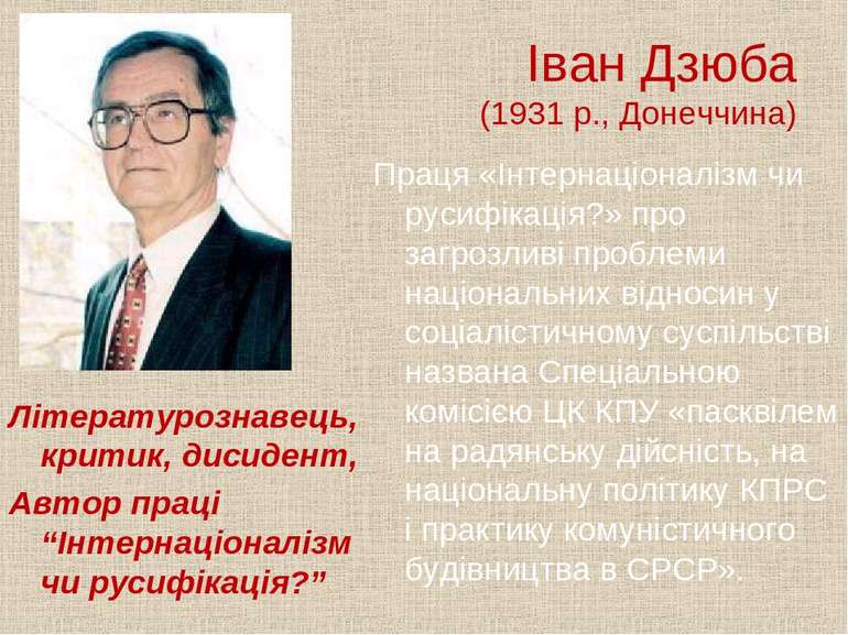 Іван Дзюба (1931 р., Донеччина) Літературознавець, критик, дисидент, Автор пр...