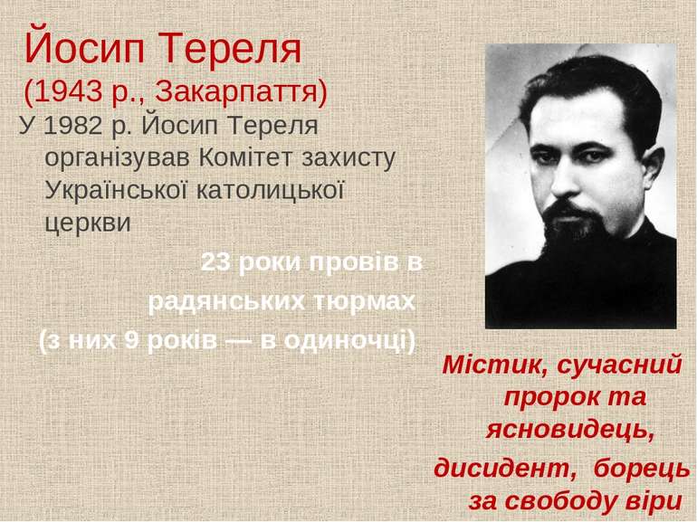 Йосип Тереля (1943 р., Закарпаття) У 1982 р. Йосип Тереля організував Комітет...