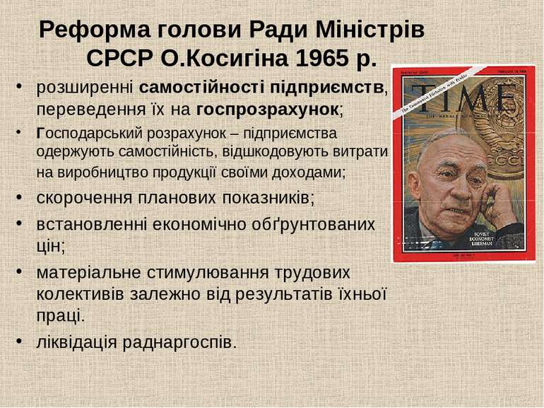 Реформа голови Ради Міністрів СРСР О.Косигіна 1965 р. розширенні самостійност...