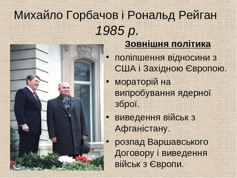 Михайло Горбачов і Рональд Рейган 1985 р. Зовнішня політика поліпшення віднос...