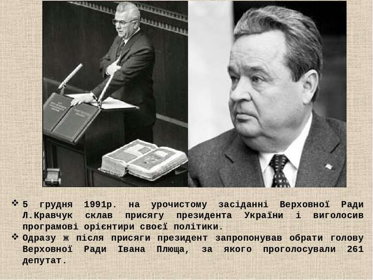 5 грудня 1991р. на урочистому засіданні Верховної Ради Л.Кравчук склав присяг...