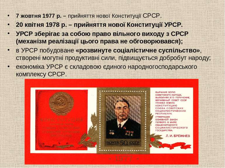 7 жовтня 1977 р. – прийняття нової Конституції СРСР. 20 квітня 1978 р. – прий...