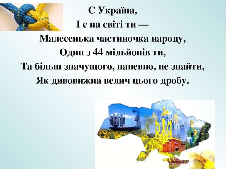 Є Україна, І є на світі ти — Малесенька частиночка народу, Один з 44 мільйоні...