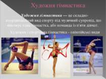 Художня гімнастика Художня гімнастика — це складно-координаційний вид спорту ...