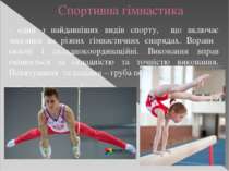 Спортивна гімнастика - один з найдавніших видів спорту, що включає змагання н...
