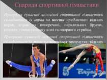 Снаряди спортивної гімнастики Програма сучасної чоловічої спортивної гімнасти...