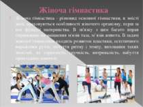 Жіноча гімнастика Жіноча гімнастика - різновид основної гімнастики, в змісті ...