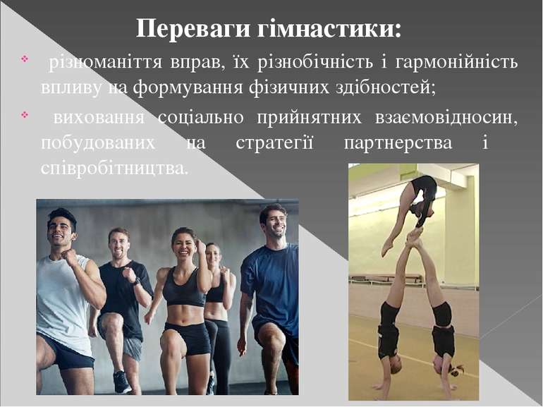 Переваги гімнастики: різноманіття вправ, їх різнобічність і гармонійність впл...