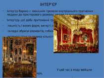 ІНТЕР’ЄР Інтер’єр бароко с зовнішнім проявом внутрішнього прагнення людини до...