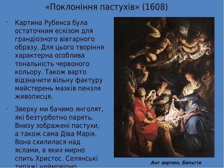 «Поклоніння пастухів» (1608) Картина Рубенса була остаточним ескізом для гран...