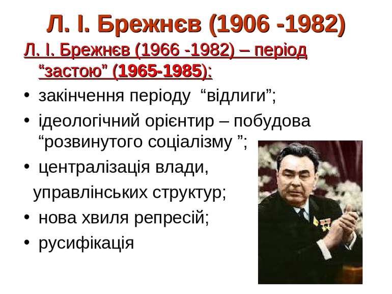 Л. І. Брежнєв (1906 -1982) Л. І. Брежнєв (1966 -1982) – період “застою” (1965...