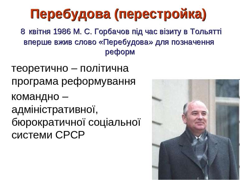 Перебудова (перестройка) 8 квітня 1986 М. С. Горбачов під час візиту в Тольят...