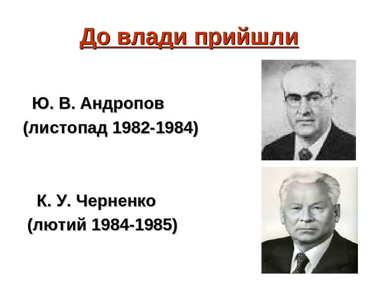 До влади прийшли Ю. В. Андропов (листопад 1982-1984) К. У. Черненко (лютий 19...