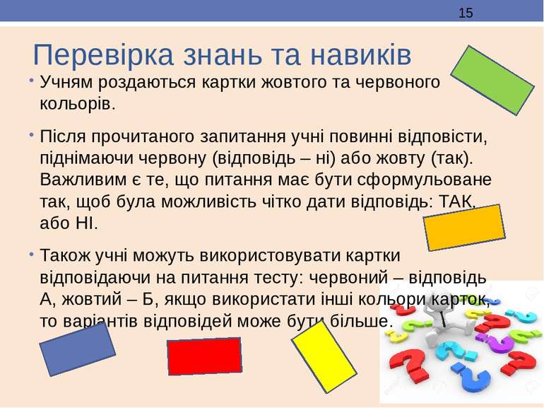 Перевірка знань та навиків Учням роздаються картки жовтого та червоного кольо...