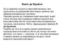 Хвилі де Бройля Усі ці недоліки усунуто в квантовій механіці, яка ґрунтується...