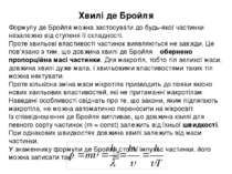 Хвилі де Бройля Формулу де Бройля можна застосувати до будь-якої частинки нез...