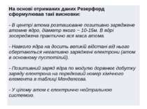 НаосновіотриманихданихРезерфордсформулювавтаківисновки: - Вцентріатомарозташо...