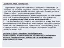 ПротиріччятеоріїРезерфорда: Ядроатомазарядженепозитивно, аелектрони– негативн...