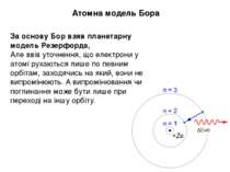 Атомна модель Бора За основу Бор взяв планетарну модель Резерфорда, Але ввів ...