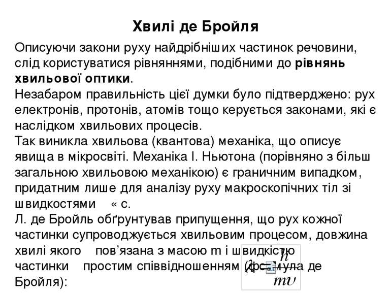 Хвилі де Бройля Описуючи закони руху найдрібніших частинок речовини, слід кор...